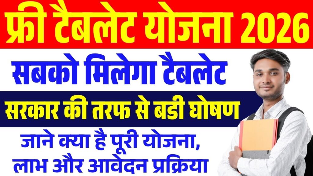 DELED BTC Pass Free Tablet Yojana 2026