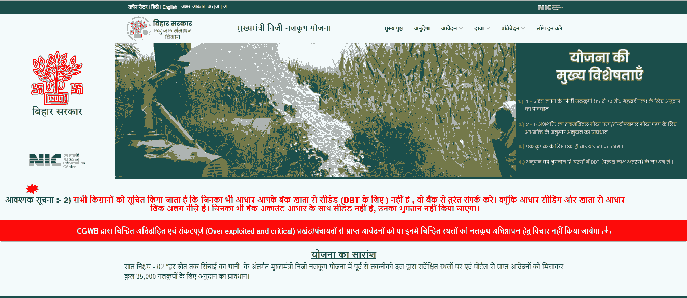 Bihar Mukhyamantri Niji Nalkup Yojana 2026