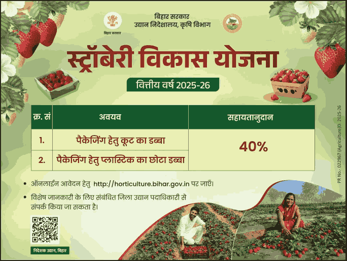 Bihar Strawberry Vikas Yojana Online Form 2026