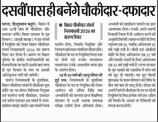 Bihar Chowkidar Bharti New Update 2026
