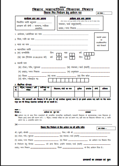 Bihar Vikas Mitra Recruitment 2026