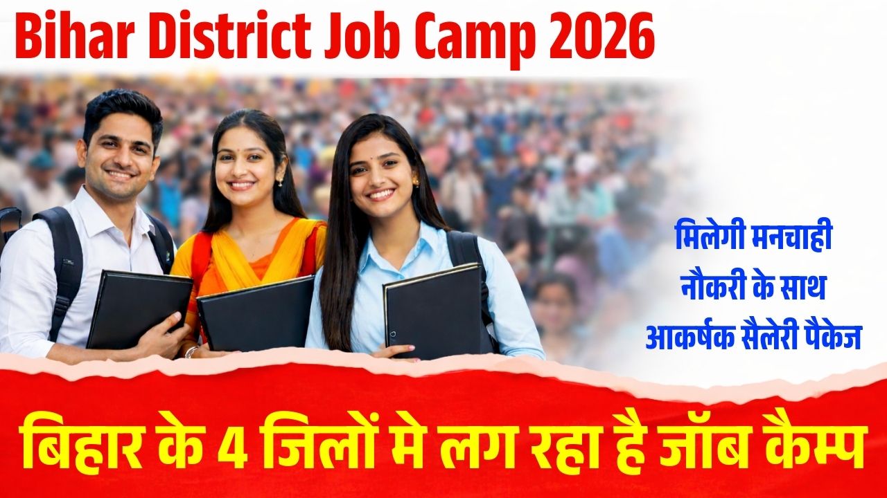Bihar District Job Camp 2026: Job camp is being organized in 4 districts of Bihar, you will get the desired job along with attractive salary package.