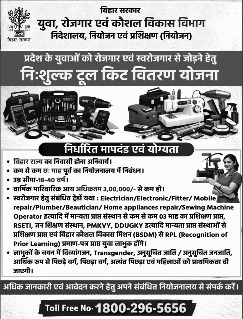 Bihar Free Tool Kit Yojana 2026