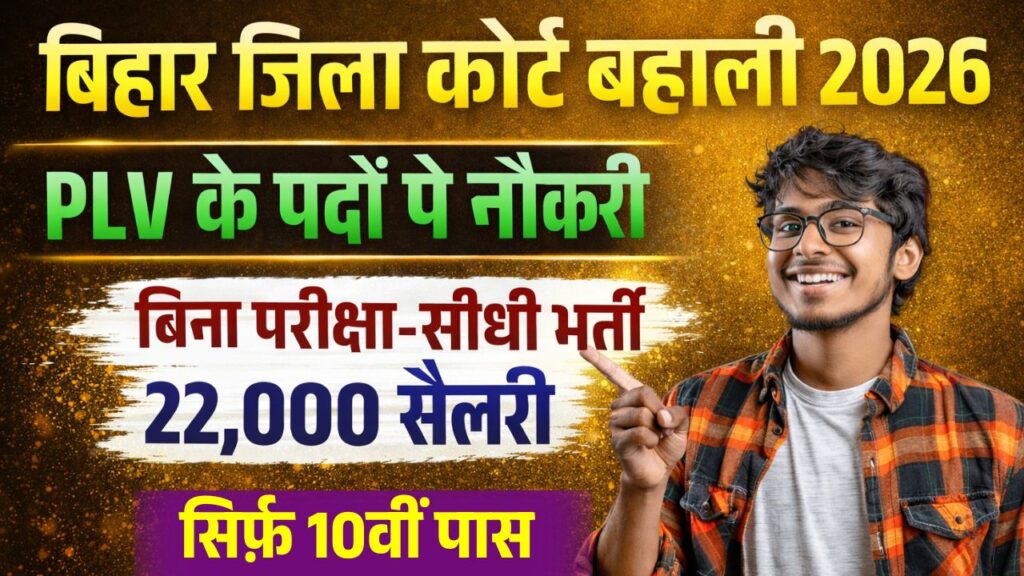 Bihar District Court PLV Recruitment 2026
