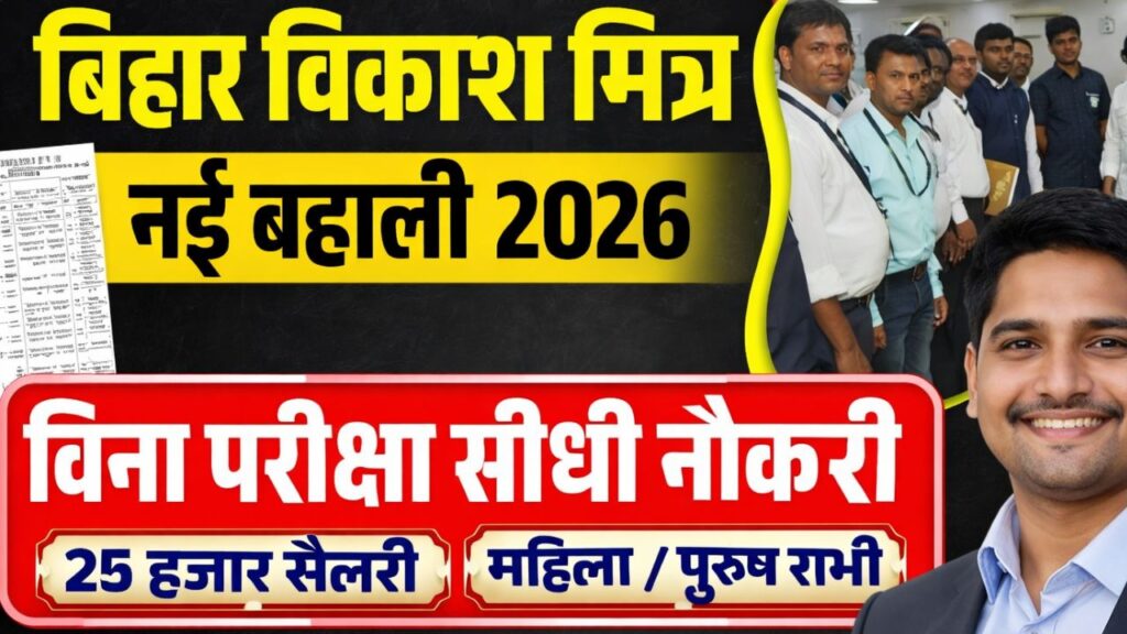 Bihar Dumrao Vikas Mitra Recruitment 2026
