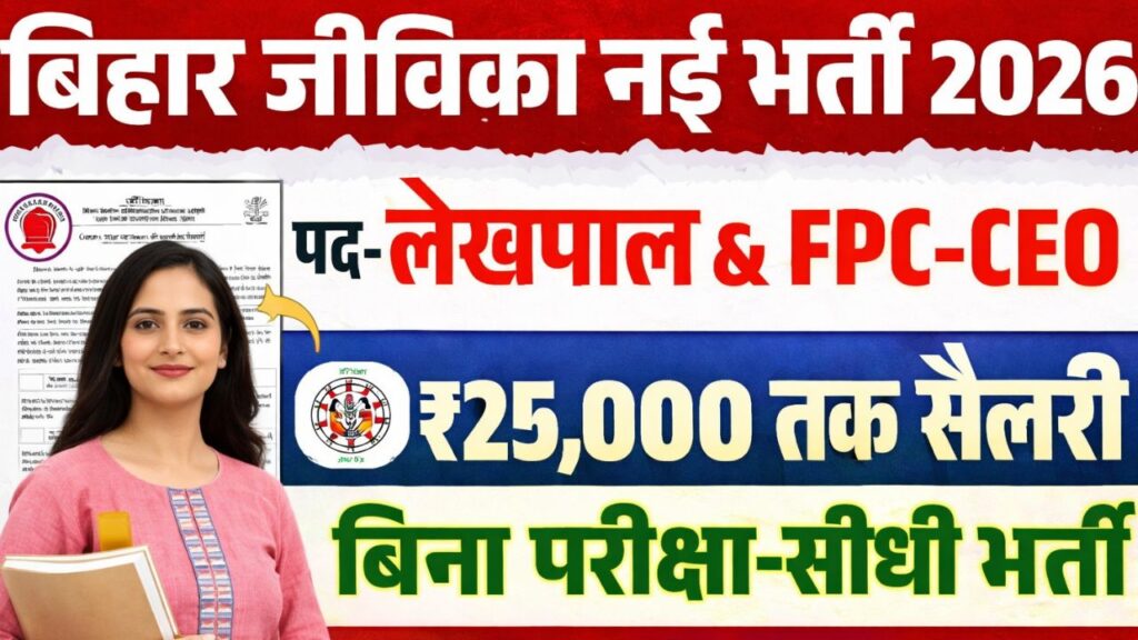 Bihar Jeevika Lekhpal Vacancy 2026