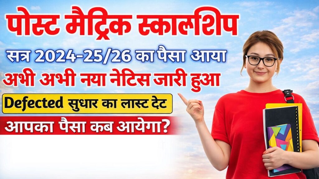 Bihar Post Matric Scholarship Correction 2026