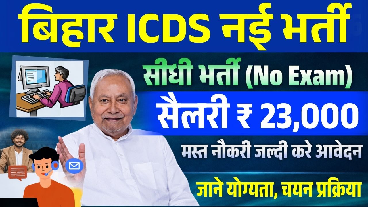 Bihar ICDS Recruitment 2026: Bihar ICDS New Recruitment 2026 Direct Recruitment without examination. ₹23,000 salary