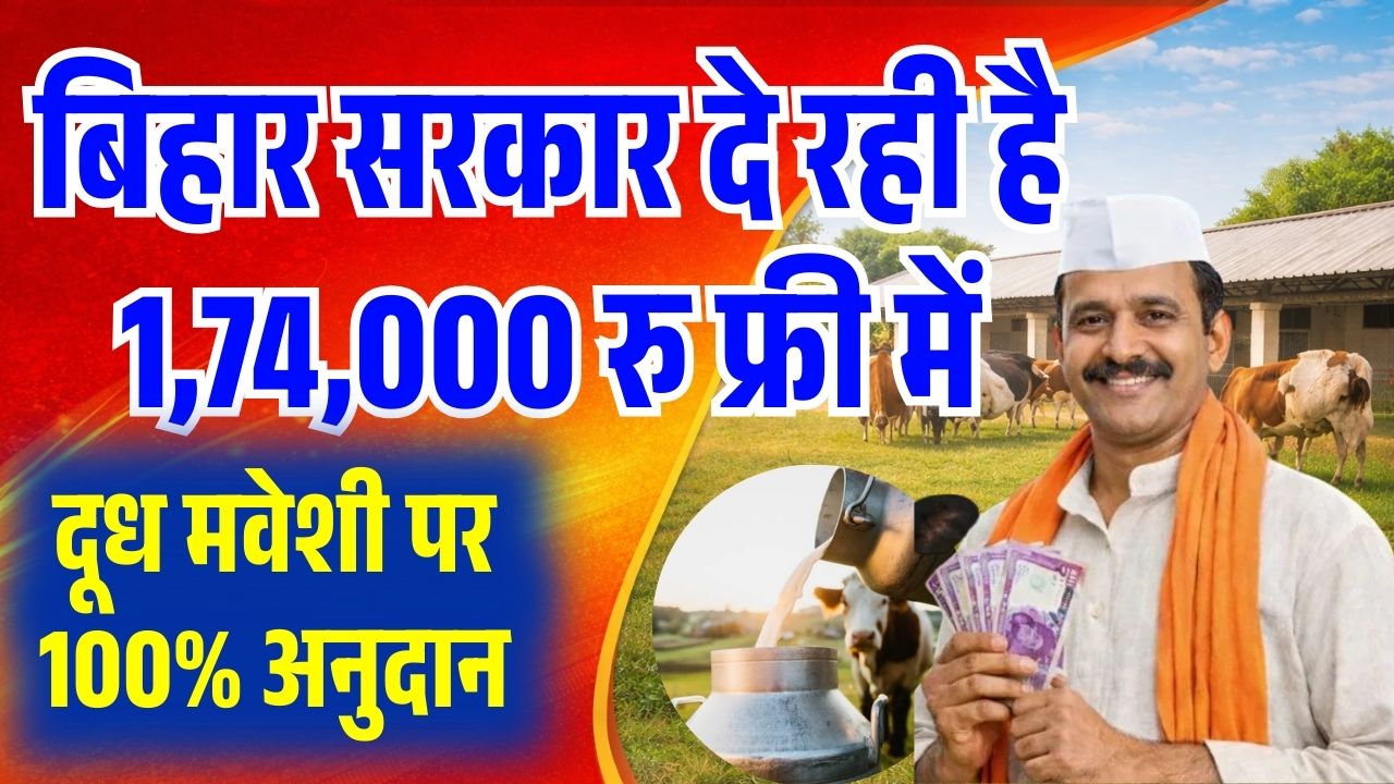 Bihar Dairy Farm Yojana 2026: Bihar government is giving Rs 1,74,000 for free. 100% subsidy on milk cattle, online application, eligibility, documents, selection process, complete information