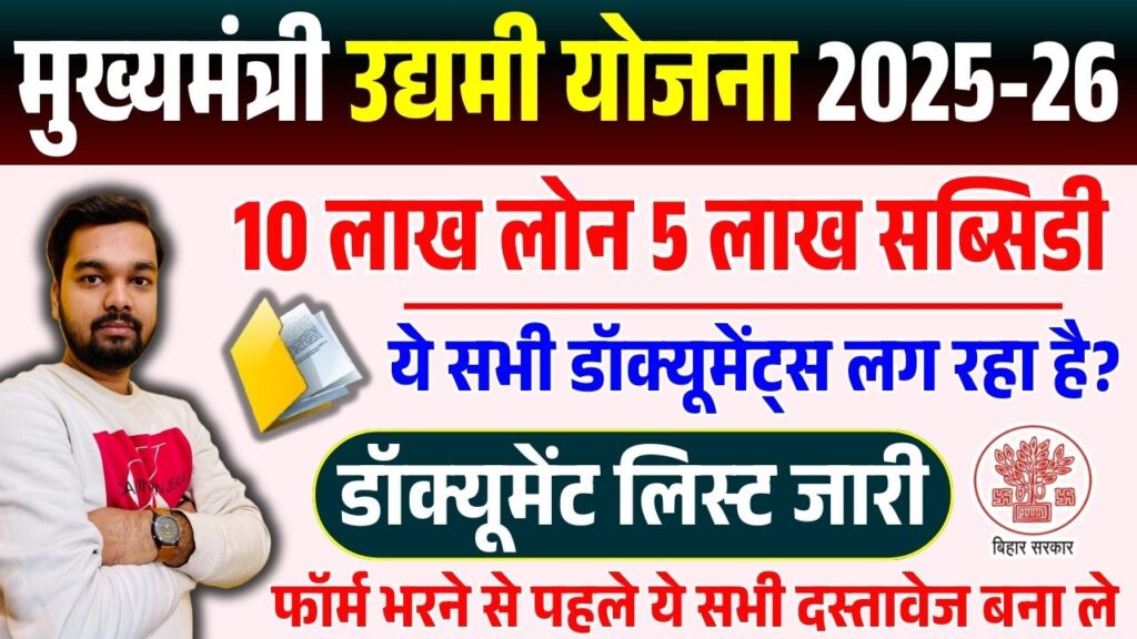 Bihar Udyami Yojana Documents List 2026