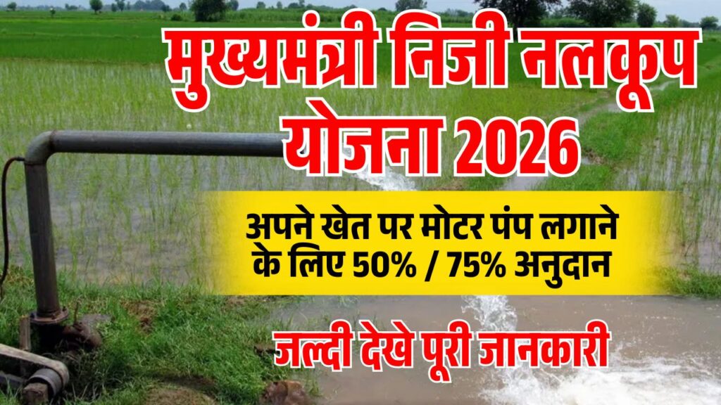 Bihar Mukhyamantri Niji Nalkup Yojana 2026