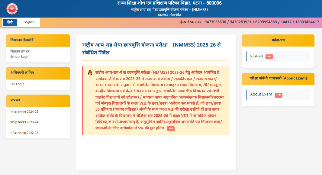 Bihar NMMSS Scholarship Admit Card 2026