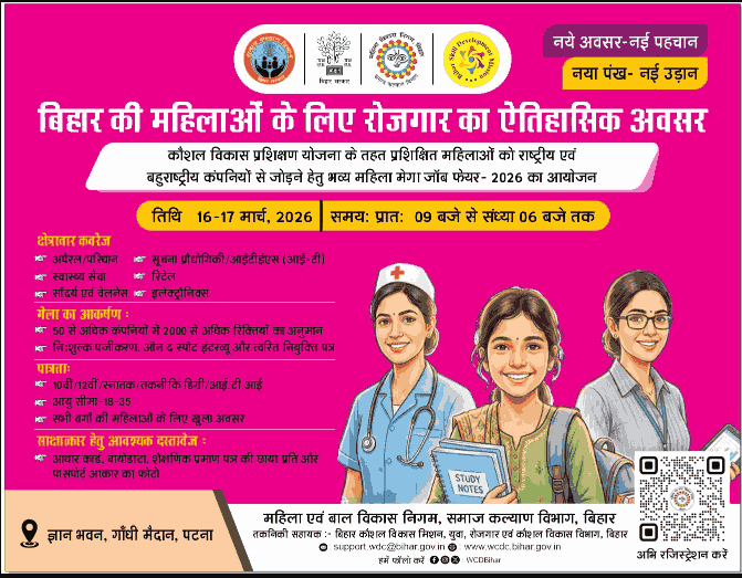 Bihar Mahila Mega Rojgar Mela 2026