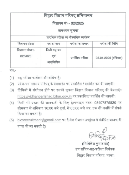 Bihar Vidhan Parishad PA & Stenographer Exam Date 2026