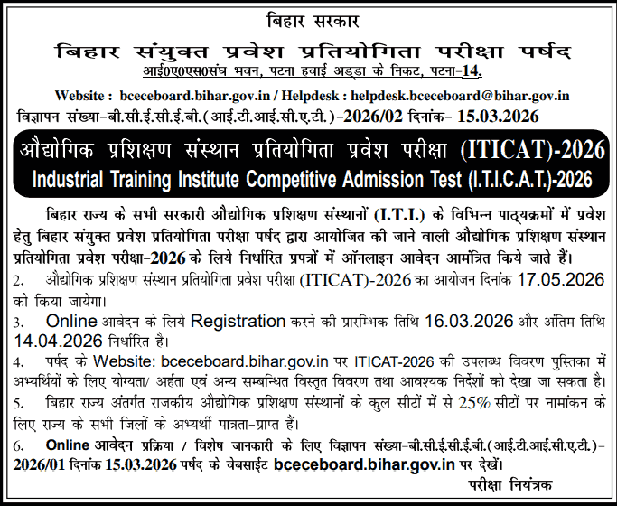Bihar ITI Admission 2026