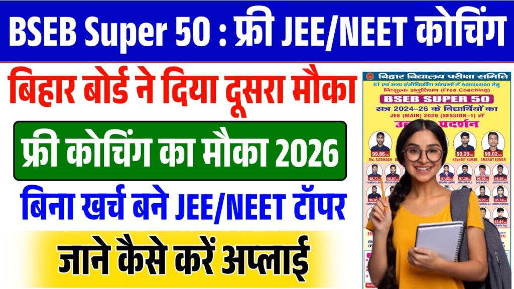 Bihar Board JEE NEET Free Coaching 2026: बिहार बोर्ड सुपर 50 निःशुल्क ...