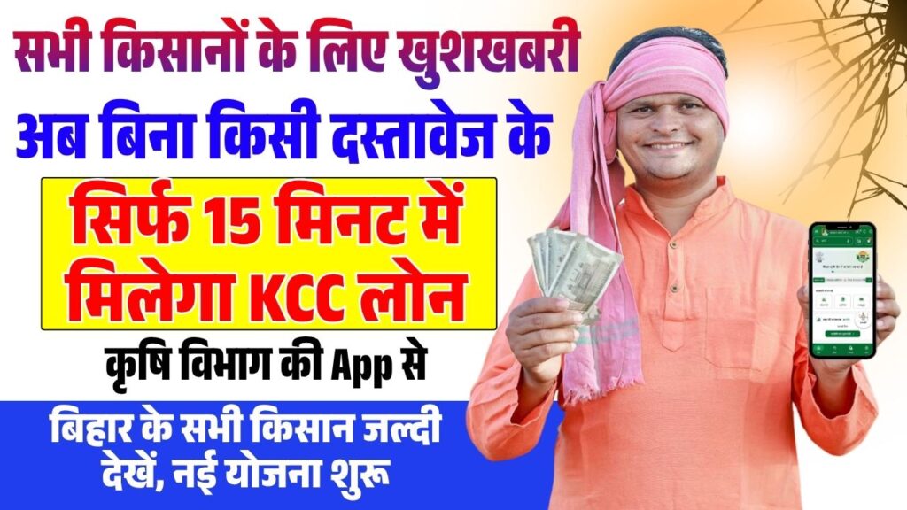 Bihar KCC Loan New Scheme 2026