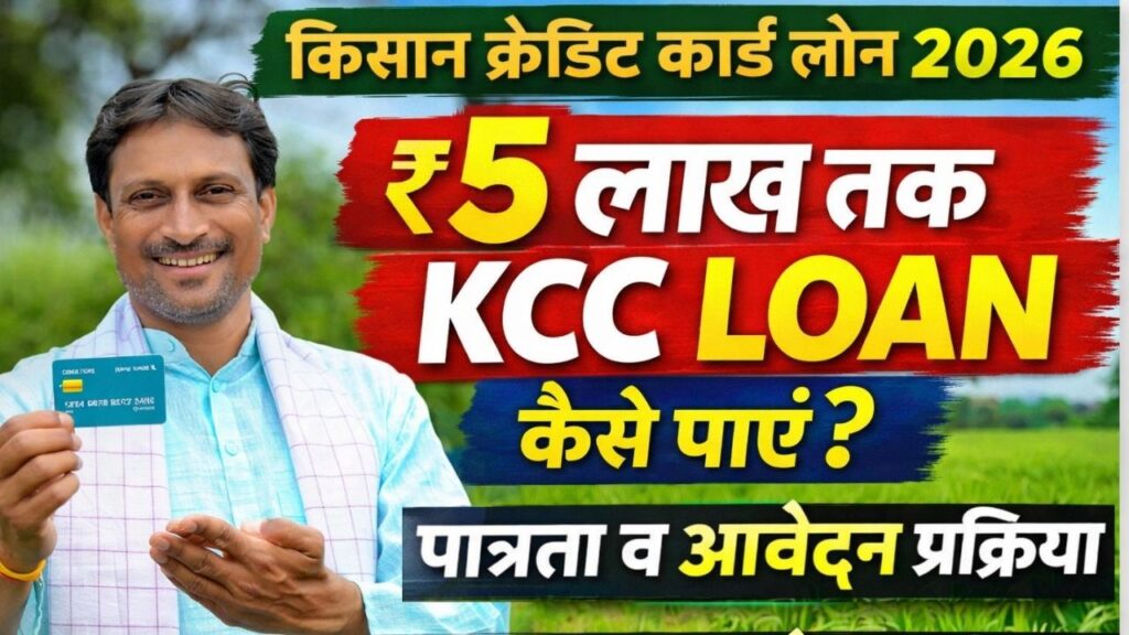 Kisan Credit Card 5 Lakh Loan 2026