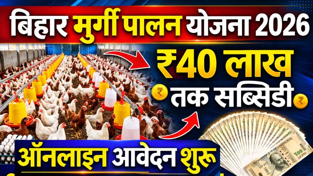 Bihar Murgi Palan Yojana 2026
