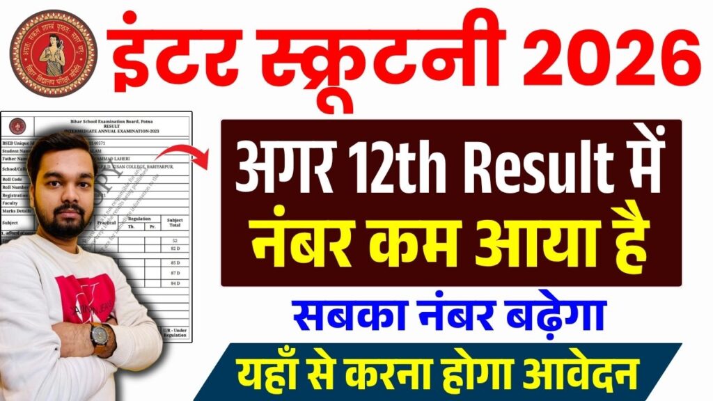 Bihar Board 12th Result Scrutiny Online Form 2026