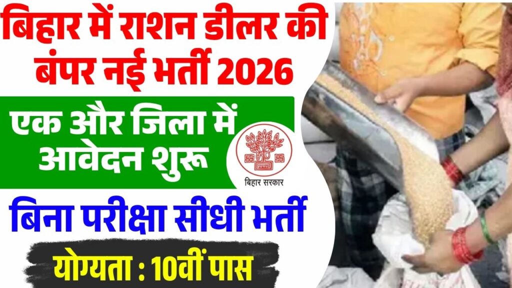 Bihar Arwal Ration Dealer Bharti 2026