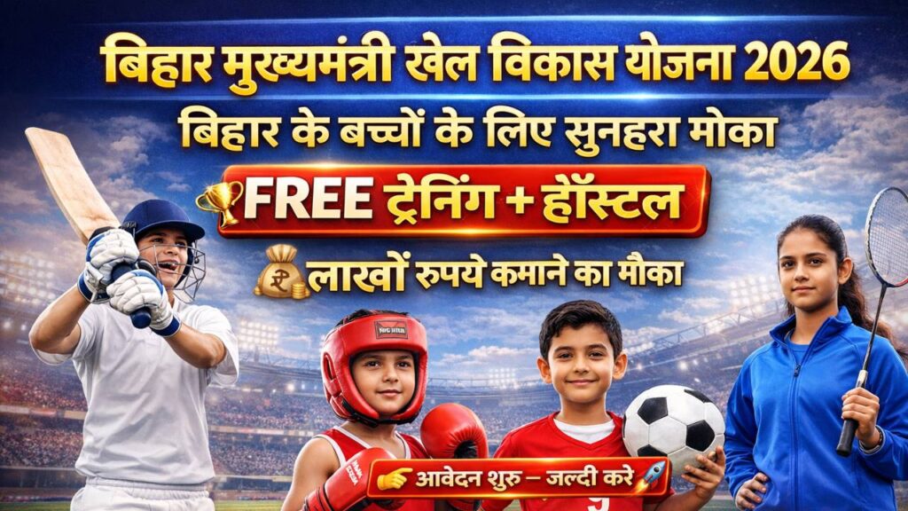Bihar Mukhyamantri Khel Vikaas Yojana 2026