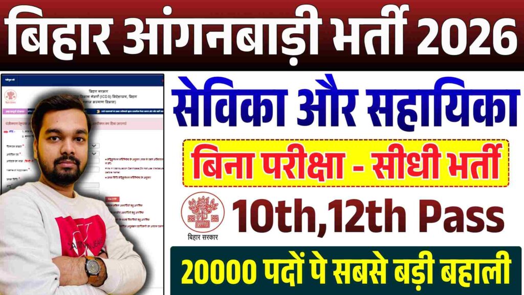 Bihar Anganwadi Sevika & Sahayika Bharti 2026