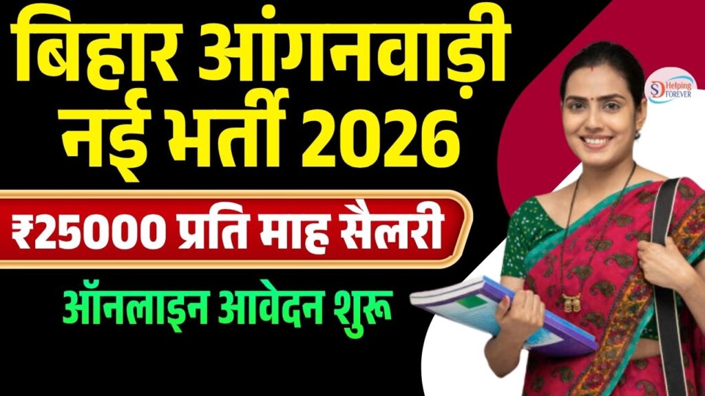 Bihar ICDS Lady Supervisor Vacancy 2026