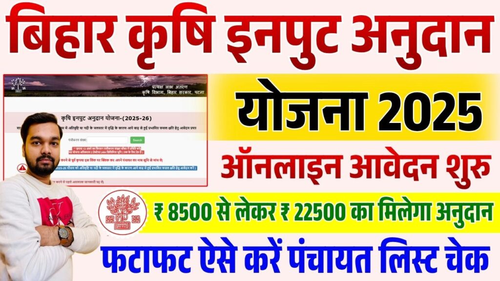 Bihar Krishi Input Anudan 2026