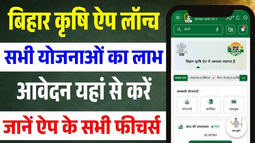 Bihar Krishi App 2026