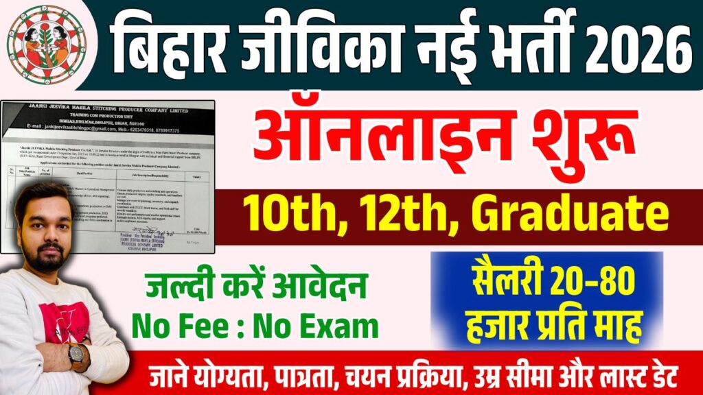 Bihar Jeevika New Vacancy 2026