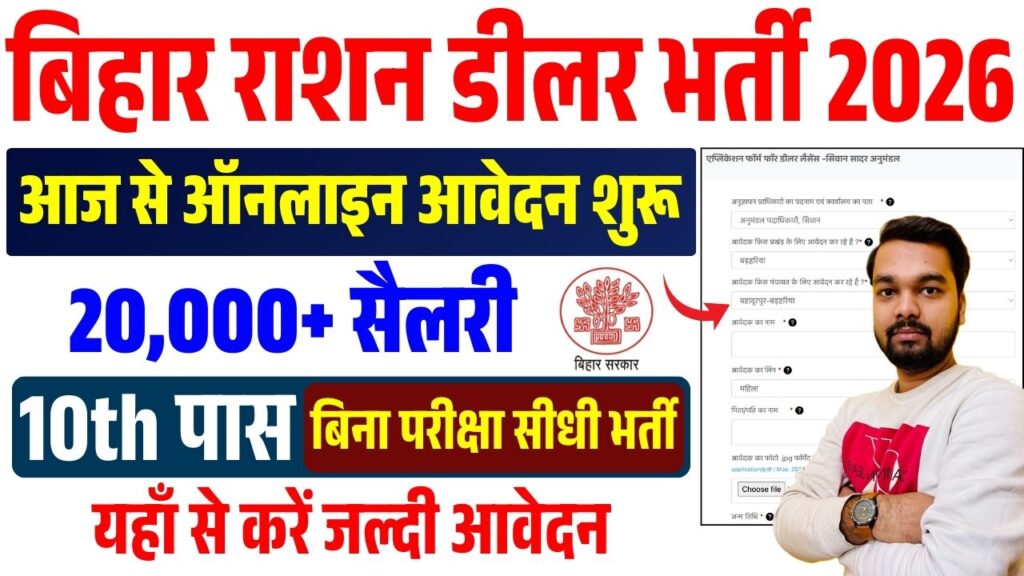 Siwan Jila Ration Dealer Vacancy 2026