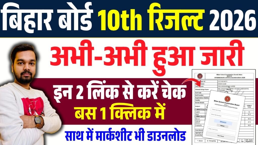 Bihar Board 10th Result 2026