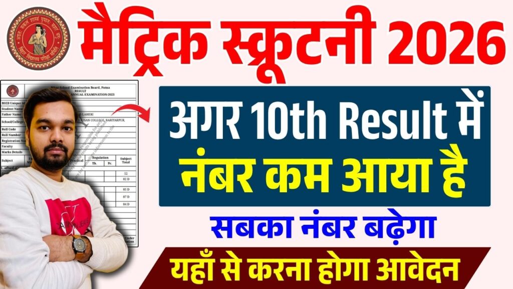 Bihar Board 10th Result Scrutiny Online Form 2026