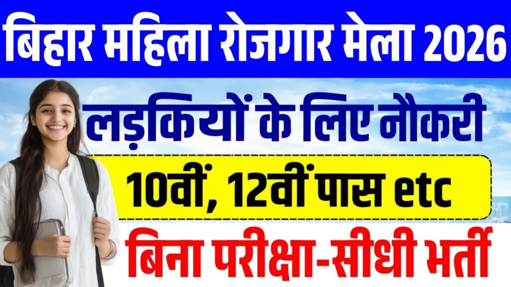 Bihar Mahila Mega Rojgar Mela 2026