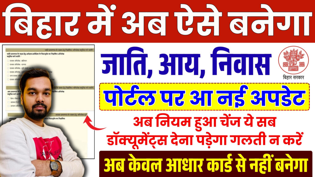 Bihar RTPS Aay Jati Niwas Certificate New Rule 2026