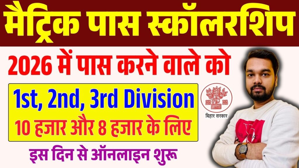 Bihar Board Matric Pass Scholarship 2026