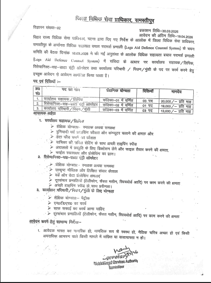 Bihar Jila Court Bharti 2026