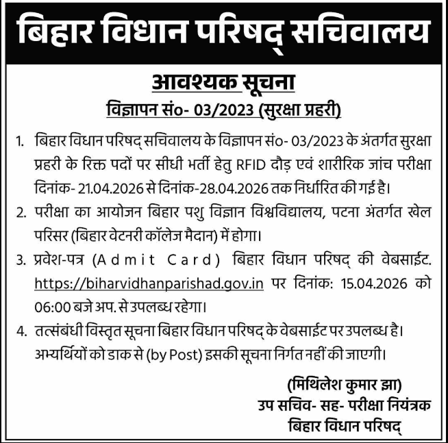 Bihar Vidhan Parishad Security Guard Admit Card 2026