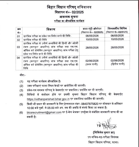 Bihar Vidhan Parishad LDC / DEO / PA / Steno Admit Card 2026