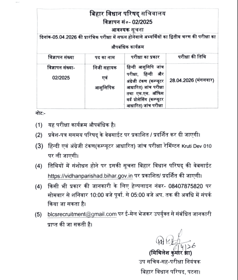 Bihar Vidhan Parishad LDC / DEO / PA / Steno Admit Card 2026