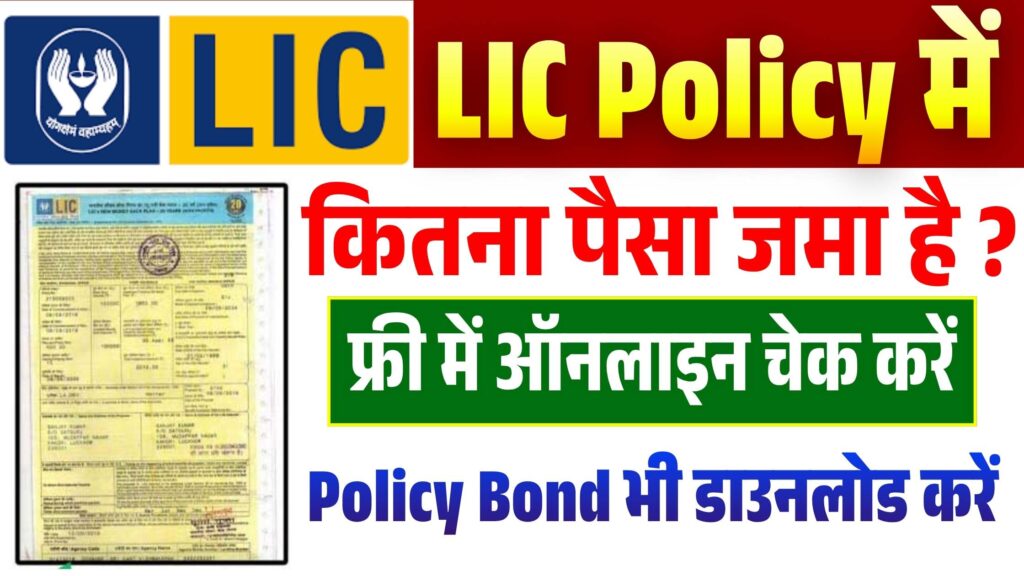 LIC Me Jama Paisa Mobile Se Kaise Dekhe