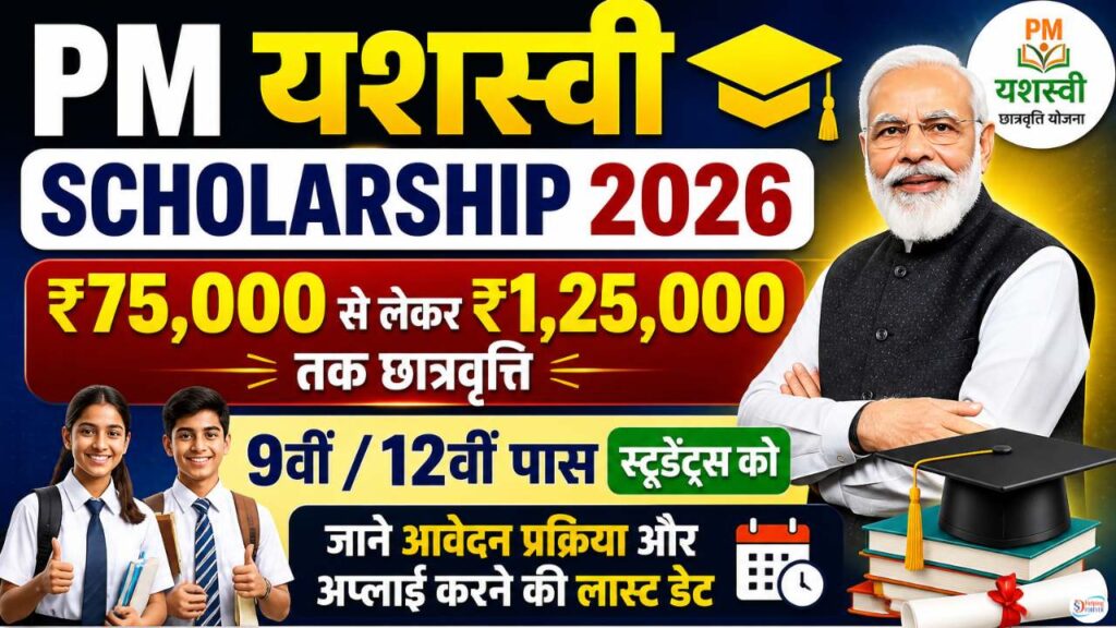 PM YASHASVI Yojana 2026