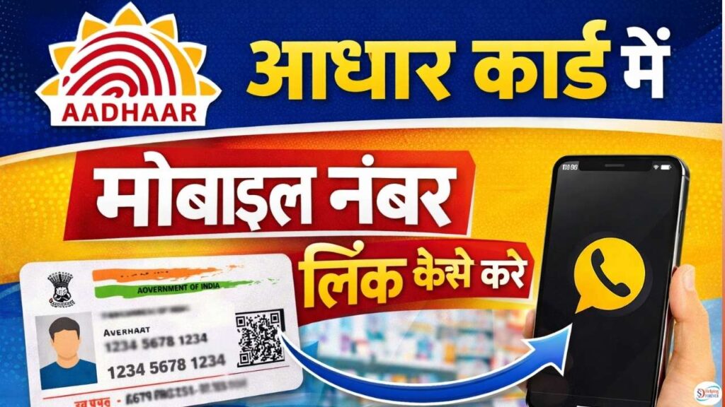 Aadhar Card Me Mobile Number Link Kaise Kare