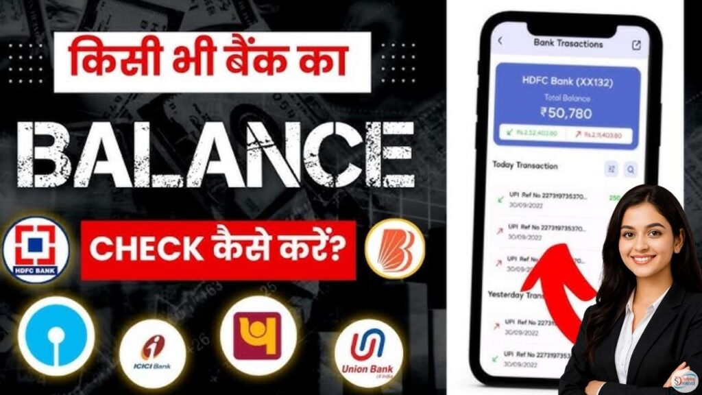 Kisi Bhi Bank Ka Balance Kaise Check Kare