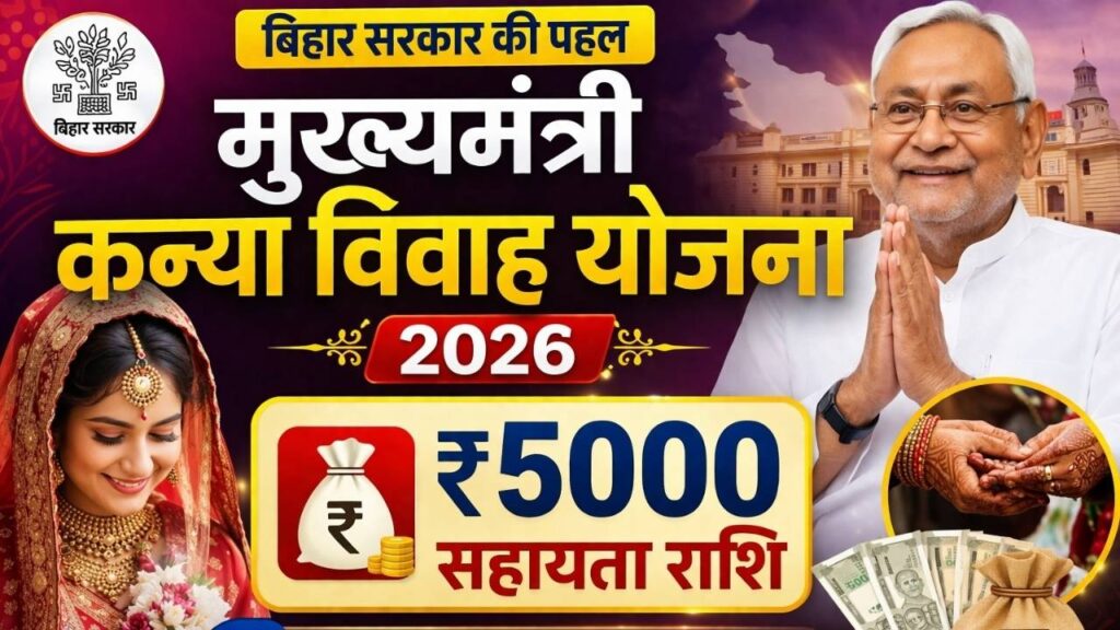 Bihar Mukhyamantri Kanya Vivah Yojana 2026