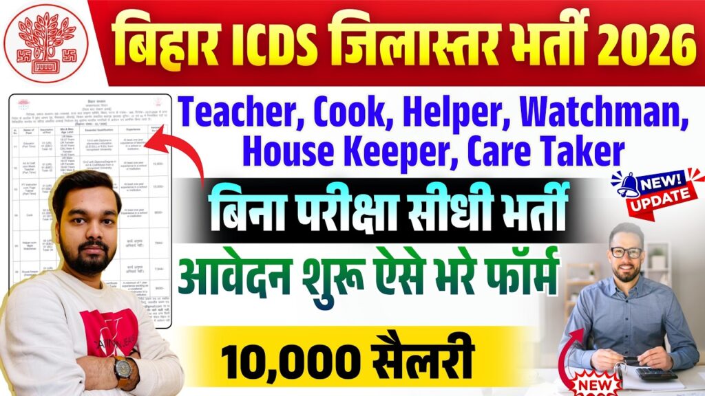 Bihar ICDS New Recruitment 2026
