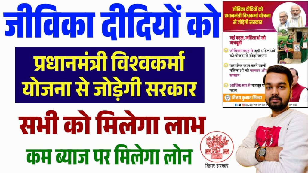 PM Vishwakarma Yojana For Jeevika Didi