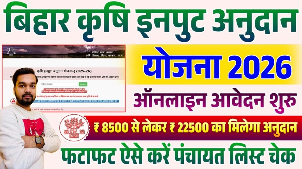 Bihar Krishi Input Anudan 2026