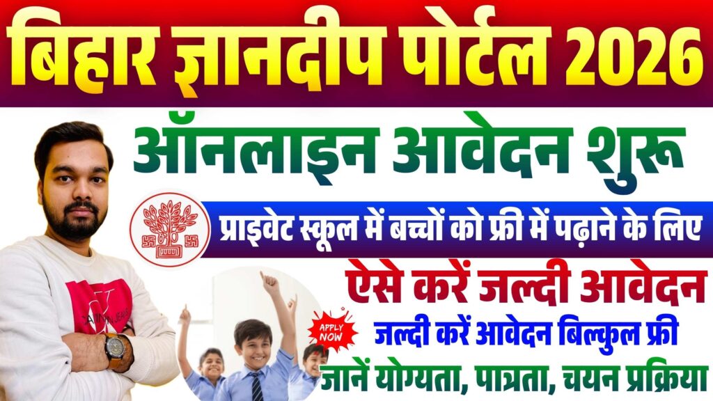 Bihar Gyan Deep RTE Admission 2026-27